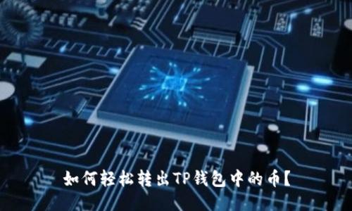 如何轻松转出TP钱包中的币?