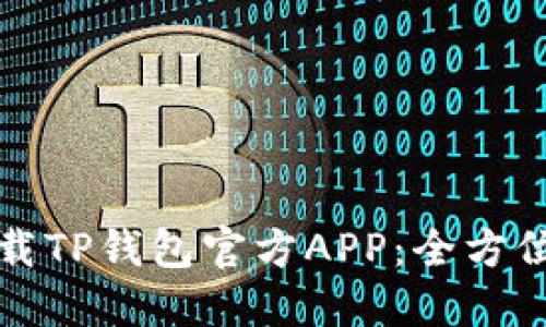 如何安全下载TP钱包官方APP:全方位指南与技巧