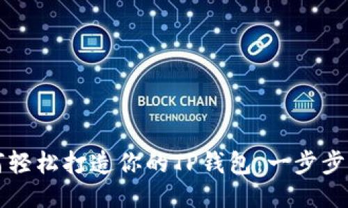 如何轻松打造你的TP钱包:一步步指导