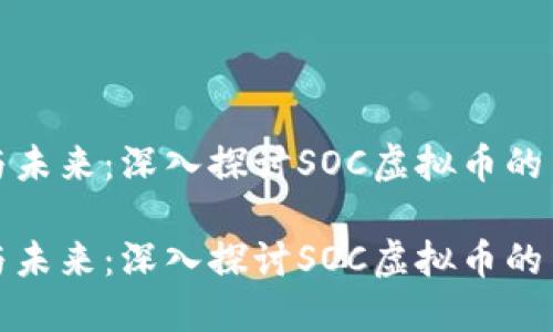 社交经济与未来:深入探讨SOC虚拟币的革命性影响
社交经济与未来:深入探讨SOC虚拟币的革命性影响