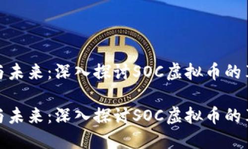 社交经济与未来:深入探讨SOC虚拟币的革命性影响
社交经济与未来:深入探讨SOC虚拟币的革命性影响