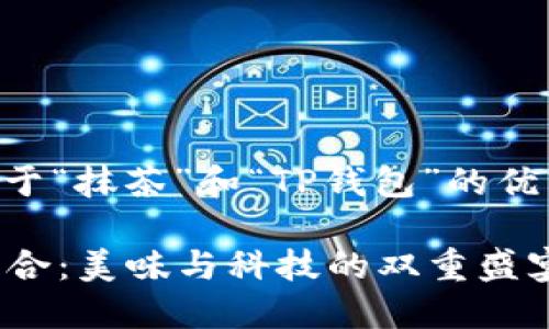 role很高兴为您提供一个关于“抹茶”和“TP钱包”的优质内容。让我们开始吧！/role

探索抹茶与TP钱包的完美契合：美味与科技的双重盛宴