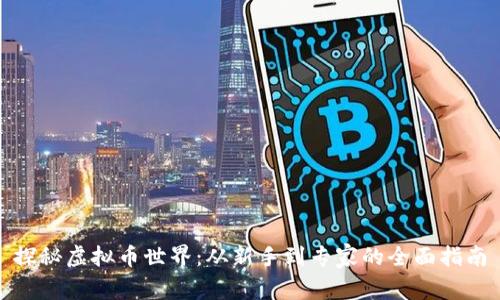 探秘虚拟币世界:从新手到专家的全面指南