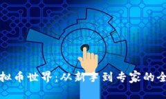 探秘虚拟币世界：从新手