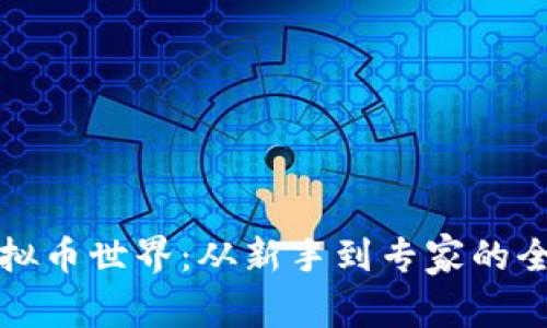 探秘虚拟币世界:从新手到专家的全面指南