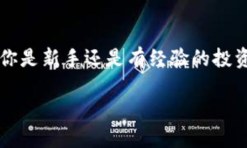   如何快速查找虚拟币钱包地址的简易指南 / 

 guanjianci 虚拟币, 钱包地址, 查询方法, 加密货币 /guanjianci 

引言：探索虚拟币的世界
随着数字货币的流行，越来越多的人加入到了这个令人振奋的投资领域中。虚拟币的交易方式和存储形式与传统货币截然不同，尤其是在钱包地址的使用上，这让不少新手可能感到困惑。本文将以简单易懂的方式引导你找出你的虚拟币钱包地址，帮助你轻松迈出投资的第一步。

了解虚拟币钱包地址的基本概念
首先，让我们来聊聊什么是虚拟币钱包地址。简单来说，虚拟币钱包地址就像是你的银行账户号码，它是用来接收、存储和发送加密货币的唯一标识符。每个钱包地址都是独一无二的，由一串字母和数字构成，而这种设计的好处在于极大地增强了交易的安全性和私密性。

找到你的虚拟币钱包地址的步骤
现在，我们进入正题，看看怎样找到你的虚拟币钱包地址。这个过程其实并不复杂，只需按照以下几个步骤操作，你就可以轻松找到你的钱包地址。

h4步骤一：选择合适的钱包软件或硬件/h4
市面上有很多种虚拟币钱包，包括软件钱包和硬件钱包。软件钱包通常比较方便，适合频繁交易，而硬件钱包则比较安全，适合长期存储。你可以根据自己的需求选择合适的钱包。

h4步骤二：下载或设置你的钱包/h4
在选择好钱包后，下载相应的软件或者设置硬件钱包。如果你是新手，建议选择知名度高、用户反馈好的钱包软件，这样安全性和用户体验会更有保障。

h4步骤三：创建账户并找到钱包地址/h4
完成钱包的安装或设置后，你需要创建一个新账户。在这个过程中，系统会引导你设置密码和备份助记词等信息。账户创建成功后，登录钱包，你将能在主界面上看到你的钱包地址。

h4步骤四：了解如何复制和分享地址/h4
钱包地址通常会显示为二维码和一串长字符。你可以通过点击“复制”按钮来复制这个地址，也可以扫描二维码直接分享给需要的人。在分享地址时，务必确认所分享的方式是安全的，以保护你的资产。

如何确保钱包地址的安全性
钱包地址的安全性非常关键，因为一旦他人获取了你的地址并进行了错误的转账，你的虚拟资产可能会面临风险。以下是一些保护钱包地址安全的建议：

h4使用安全的网络连接/h4
确保你在使用钱包时连接到安全和信任的网络，避免在公共Wi-Fi上进行金融交易。同时，使用VPN可以增加网络连接的安全性。

h4开启双重身份验证/h4
许多虚拟币钱包提供双重身份验证功能，以增加账户的安全性，确保只有本人才能访问账户。

常见问题解答
在寻找虚拟币钱包地址的过程中，很多人会碰到一些常见的问题。以下是两个较为普遍的问题及详细解答。

h4问题一：如果我忘记了我的钱包地址，会怎么样？/h4
首先，不用过于担心，因为钱包地址本身是公开的，可以随时查看。但是，如果你忘记了如何查找地址，你可以通过以下方式来找回：
ul
li登录你的钱包软件，通常在首页就可以找到钱包地址。/li
li查看历史交易记录，很多钱包会记录下你之前的交易，里面有可能包含你的钱包地址。/li
li如果你备份了助记词，可以重新安装钱包软件，通过助记词恢复账户。/li
/ul
总之，记得在使用虚拟币过程中，定期备份你的钱包信息，以防遗失。

h4问题二：我该如何使用钱包地址进行交易？/h4
使用钱包地址进行交易其实非常简单。具体步骤如下：
ul
li首先，确保你的钱包中有足够的资金进行交易。/li
li在发起交易时，输入接收方的钱包地址，输入要交易的虚拟币数量。/li
li确认交易的所有信息，确保地址无误，资金充足后，提交交易请求。/li
li交易提交后，等待区块链确认，通常几分钟内就可以看到交易完成的记录。/li
/ul
交易完成后，你的账户余额会相应减少，而接收方的账户会增加对应的虚拟币余额。

总结
找到虚拟币钱包地址并不仅仅是一个简单的步骤，它是整个加密货币交易和投资过程中至关重要的一环。通过简单的操作和对钱包地址的理解，无论你是新手还是有经验的投资者，都能更好地在这个领域中游刃有余。希望通过本文的介绍，你能够更轻松地找到并使用你的虚拟币钱包地址，开启一段令人兴奋的数字货币之旅！

可以开始探索虚拟币的世界了，祝你投资顺利！