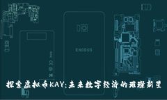 探索虚拟币KAY：未来数字