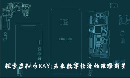 探索虚拟币KAY:未来数字经济的璀璨新星
