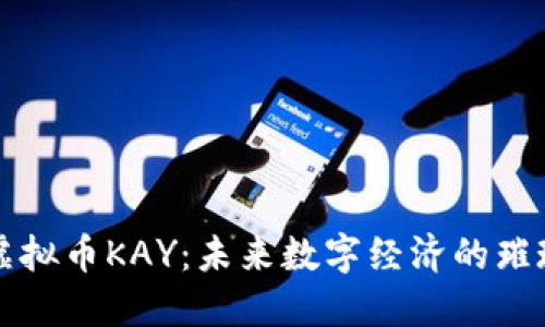 探索虚拟币KAY:未来数字经济的璀璨新星