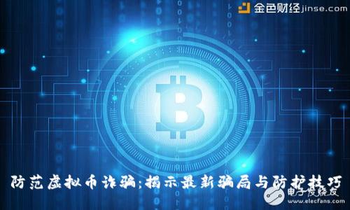 防范虚拟币诈骗：揭示最新骗局与防护技巧