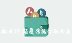 探索虚拟币TP：颠覆传统金