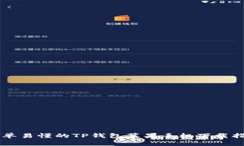 简单易懂的TP钱包苹果手机下载指南