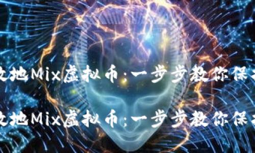如何安全高效地Mix虚拟币:一步步教你保护隐私与资产
如何安全高效地Mix虚拟币:一步步教你保护隐私与资产