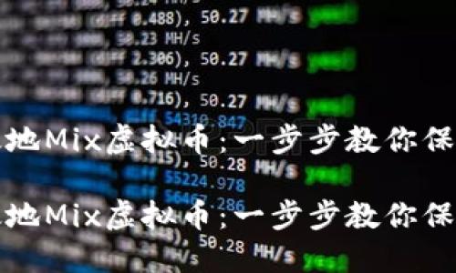 如何安全高效地Mix虚拟币:一步步教你保护隐私与资产
如何安全高效地Mix虚拟币:一步步教你保护隐私与资产