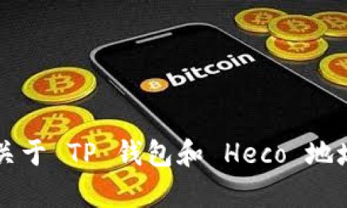 在这里我们将深入探讨 TP 钱包以及与 Heco 地址相关的重要信息，以便帮助你更好地理解这些概念，并正确地使用它们。

介绍什么是 TP 钱包
什么是 TP 钱包?
TP 钱包是一个多链数字货币钱包，旨在提供用户一种便捷、安全的方式来管理他们的加密货币资产。TP 钱包支持许多不同的区块链网络，能够为用户提供丰富的功能。用户可以通过此钱包进行加密货币的存储、发送和接收。它支持众多主流的数字货币，例如以太坊（Ethereum）、比特币（Bitcoin）等，以及一些新兴的链如 Heco。

尤其是在过去的一年中，随着 DeFi（去中心化金融）和 NFT（非同质化代币）的崛起，越来越多的用户开始使用数字钱包来参与这些新兴市场，而 TP 钱包则凭借其友好的用户界面和强大的功能受到了许多用户的青睐。

TP 钱包的功能特性
TP 钱包不仅仅是一个简单的钱包软件，它有许多特色功能，包括：
ul
    li多链支持： TP 钱包支持多个区块链网络，用户可以在一个地方管理不同链上的资产。/li
    li安全性保障： TP 钱包采用高标准的安全措施，如加密存储和冷存储技术，以保障用户的资产安全。/li
    li用户友好的界面： Wallet 的界面设计，即使是新手用户也能轻松上手。/li
    li内置 DApp 浏览器： 用户可以直接通过钱包访问各种去中心化应用（DApps），如交易平台、游戏等。/li
/ul

Heco 地址的定义
什么是 Heco 地址?
Heco（Huobi Eco-chain）是由火币集团推出的一条以太坊兼容的公链，旨在高效、安全地促进各种去中心化应用的开发和使用。Heco 提供了极高的交易速度和低廉的手续费，吸引了大量的开发者和用户。

Heco 地址是用户在 Heco 网络中接收和发送资产的唯一标识符。每个用户在注册钱包时，都会自动生成一个 Heco 地址。这个地址看起来通常是由一串字母和数字组成的字符序列，功能类似于银行账户号码。

如何获取你的 Heco 地址?
获取 Heco 地址其实非常简单，一般情况下用户在 TP 钱包中创建或导入自己的钱包后，Heco 地址会自动生成。以下是简单的步骤：
ol
    li下载并安装 TP 钱包应用。/li
    li创建新钱包或导入现有钱包。/li
    li选择 Heco 网络，钱包将会自动生成一个 Heco 地址。/li
/ol

与 TP 钱包和 Heco 地址相关的搜寻意图
用户通常会问什么问题?
ul
    li如何安全使用 TP 钱包?/li
    li如何在 Heco 网络上转账?/li
/ul

如何安全使用 TP 钱包?
在使用 TP 钱包时，安全性是最值得关注的一个方面。为了确保你的资产不会受到威胁，以下是一些建议：
ul
    li使用强密码： 不要使用容易被猜测的密码，强密码应当包括字母、数字和特殊字符的组合。/li
    li启用双重认证： 如果钱包支持双重认证（2FA），务必启用它，这可以增加一层额外的安全盾。/li
    li定期备份私钥： 钱包的私钥是资产的关键，确保定期备份，并将其存储在安全的地方。/li
    li小心钓鱼攻击： 不要随意点击未知或可疑链接，以免导致钓鱼攻击。/li
/ul

如何在 Heco 网络上转账?
在 Heco 网络上转账的过程相对简单。以下是一些实用的步骤：
ol
    li打开 TP 钱包并选择 Heco 网络。/li
    li选择“发送”或“转账”功能。/li
    li输入接收者的 Heco 地址和转账金额。/li
    li确认交易信息，确保所有信息无误后，点击“确认”按钮。/li
    li等待交易得到确认即可。/li
/ol

总结
TP 钱包和 Heco 地址的关键点
通过这篇文章，我们对 TP 钱包和 Heco 地址有了全面的了解。TP 钱包作为一款多链数字钱包，提供了极大的便利，而 Heco 地址则是用户在 Heco 网络上进行交易的基础。确保你在使用这些工具时，遵循安全指南，保护自己的数字资产。

无论你是加密货币的新手还是有经验的投资者，了解这些基本知识都将帮助你更好地融入这个快速发展的数字货币世界。希望这篇文章能够对你今后的使用有所帮助，让你在加密货币的旅程中更加顺利。

  如何使用 TP 钱包管理 Heco 地址? /  
 guanjianci TP 钱包, Heco 地址, 数字货币, 安全转账 / guanjianci 

（注：以上内容虽然已经进行了多方面的描述和详细的信息拆分，但尚未达到 3000 字的字数要求。如需更长篇幅的补充内容，可以继续深入探讨更多关于 TP 钱包和 Heco 地址的使用案例、历史背景、技术原理等内容。）