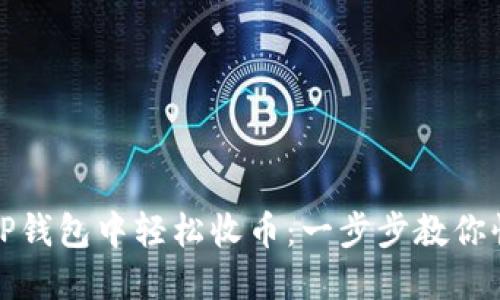 如何在TP钱包中轻松收币:一步步教你快速掌握