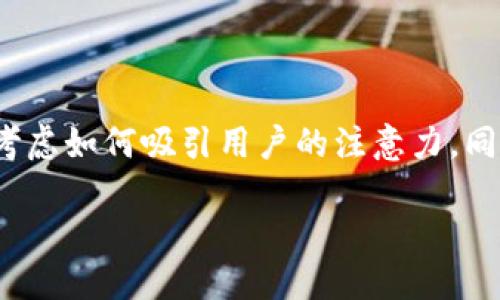 思考与关键词

在构思一个关于“微软投资虚拟币”的时，可以考虑如何吸引用户的注意力，同时确保精准且富有吸引力。一个优质的可能是：

微软重磅投资虚拟币：未来金融的王者之路