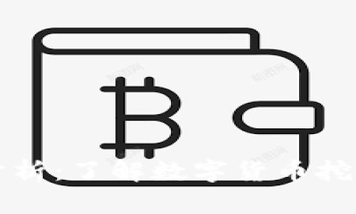 虚拟币的能耗分析:了解数字货币挖矿的高耗能秘密