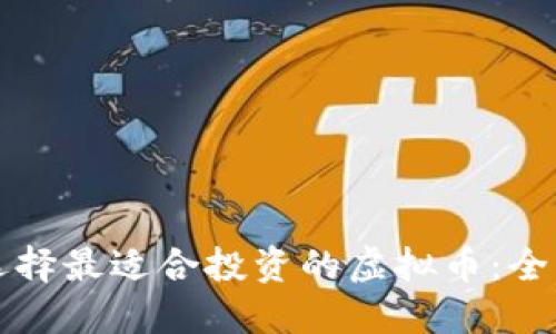 如何选择最适合投资的虚拟币:全面指南