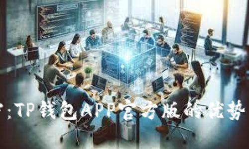 全方位解密:TP钱包APP官方版的优势与使用指南