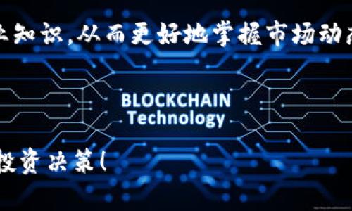   探索静态之王虚拟币的无穷魅力与投资潜力 / 

 guanjianci 虚拟币,静态之王,加密货币,投资机会 /guanjianci 

---

静态之王虚拟币简介
近年来，虚拟货币的崛起吸引了无数投资者的眼球，从比特币的辉煌到以太坊的灵活运用，这些数字资产在市场上不断演变。然而，在这个快速变化的市场中，