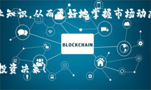   探索静态之王虚拟币的无穷魅力与投资潜力 / 

 guanjianci 虚拟币,静态之王,加密货币,投资机会 /guanjianci 

---

静态之王虚拟币简介
近年来，虚拟货币的崛起吸引了无数投资者的眼球，从比特币的辉煌到以太坊的灵活运用，这些数字资产在市场上不断演变。然而，在这个快速变化的市场中，