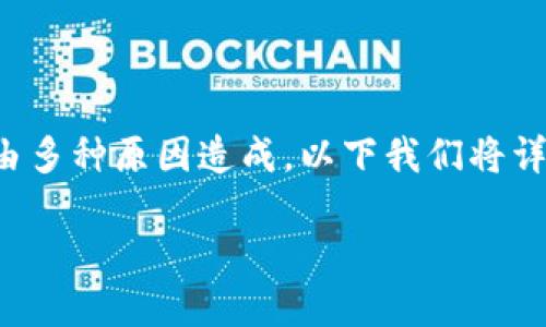 如何解决TP钱包创建失败的问题
如果你在使用TP钱包时遇到了创建钱包失败的情况,不要着急。这种问题可能由多种原因造成,以下我们将详细分析并提供解决方案,让你顺利建立你的TP钱包,一起迈入数字货币的世界。
轻松解决TP钱包创建失败的问题