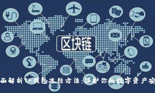 全面解析TP钱包冻结方法:保护你的数字资产安全