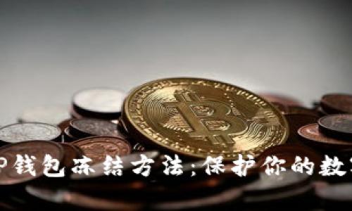 全面解析TP钱包冻结方法:保护你的数字资产安全