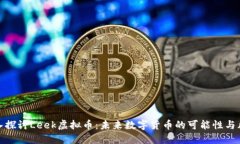 深入探讨Leek虚拟币：未来