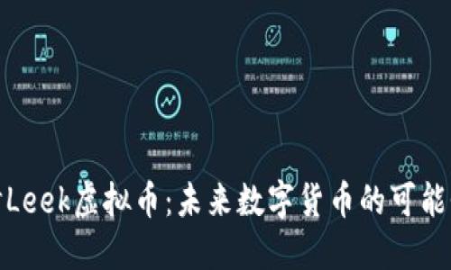 深入探讨Leek虚拟币:未来数字货币的可能性与风险