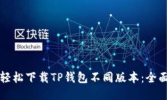 如何轻松下载TP钱包不同版