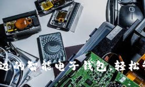 TP钱包:您身边的智能电子钱包,轻松管理数字资产