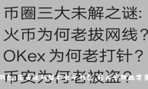 TP钱包:您身边的智能电子钱包,轻松管理数字资产