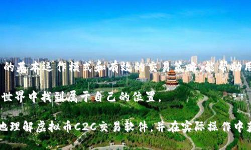 全面解析优秀的虚拟币C2C交易软件：安全、便捷、实用、赚钱
虚拟币, C2C交易软件, 加密货币, 在线交易/guanjianci

引言
随着区块链技术和数字资产的迅猛发展，虚拟货币已经成为现代金融市场中不可或缺的一部分。越来越多的人开始关注虚拟币的投资和交易方式，而C2C（Customer-to-Customer）交易模式则以其集中的便利性和灵活性深受用户喜爱。今天，我们将深入探讨虚拟币C2C交易软件的选择标准、市场上优秀的产品以及如何在这个领域中找到最佳的交易体验。

什么是虚拟币C2C交易软件？
C2C交易软件是一种允许用户之间直接交易虚拟币的平台。这种模式的好处是可以绕过传统的第三方交易所，让用户能够以个人之间的信任建立交易，减少了交易的手续费和时间成本。在C2C平台上，用户可以发布自己的买入或卖出需求，其他用户可以直接响应，从而达成交易。

选择优质虚拟币C2C交易软件的标准
在选择合适的C2C交易软件时，可以从以下几个方面进行考量：
ul
    listrong安全性：/strong这是首要考虑的因素，好的C2C平台必须具备高强度的安全保护措施，如双重身份验证、SSL加密等，以确保用户的资产安全。/li
    listrong用户体验：/strong软件的界面应该简洁、易用，方便新手用户快速上手。同时，提供多种语言的支持将会提升国际化用户的体验。/li
    listrong手续费：/strong了解平台的交易手续费及隐藏费用，选择那些收费透明且有竞争力的平台，更能保障用户的盈利空间。/li
    listrong客户支持：/strong及时有效的客户支持是解决交易中遇到问题的关键，优秀的平台通常会提供24/7的客服服务。/li
/ul

市场上优秀的虚拟币C2C交易软件推荐
在虚拟币C2C交易软件中，有几个被广泛认可的优质平台：
ul
    listrong交易所A：/strong该平台以其出色的安全性和友好的用户界面备受推荐。它提供多种交易对，以满足不同用户的需求。/li
    listrong交易所B：/strong作为一家老牌交易平台，交易所B在用户支持和交易透明度方面表现非常出色，深受用户的喜爱。/li
    listrong交易所C：/strong该平台专注于手机用户，了移动端体验，对于喜欢在手机上交易的用户而言，是一个不错的选择。/li
/ul

如何在虚拟币C2C交易中赚取收益？
虽然C2C交易的便利性显而易见，但如果想从中赚取收益，还需要掌握一些技巧：
ul
    listrong价格分析：/strong熟悉市场趋势，了解价格波动，这样才能在低价时购入，并在高价时卖出，最大获取利润。/li
    listrong利用高频交易：/strong在C2C平台上，用户可以通过频繁小额交易来积累利润，但这是需要认真分析和策略性操作的。/li
    listrong参与平台的活动：/strong许多平台会定期举办活动，用户参与活动还能得到额外的奖励或减少手续费，这都是增加收益的小技巧。/li
/ul

常见问题解答
在使用虚拟币C2C交易软件的过程中，用户们往往会遇到一些问题，下面我们将解答两个常见的问题。

问题一：C2C交易的安全性如何保障？
C2C交易的安全性是许多用户关心的重点问题。优质的C2C交易软件一般会在以下几方面进行安全保障：
ul
    listrong双重身份验证：/strong要求用户通过短信或邮件验证码进行身份验证，增强账号安全性。/li
    listrong资产托管：/strong许多平台为防止恶意交易，提供存款保障服务，用户的资产在交易完成之前不会被转移。/li
    listrong实时监控：/strong平台通常会对交易进行实时监控，及时发现异常交易行为，并及时报警处理，确保用户资产安全。/li
/ul

问题二：如何选择合适的虚拟币进行C2C交易？
选择合适的虚拟币进行C2C交易不仅影响潜在收益，也影响交易的便利性。以下是一些建议：
ul
    listrong关注市场热门币种：/strong了解市场的大众趋势和用户偏好，热门币种通常流动性强，交易也更容易达成。/li
    listrong研究币种的基本面：/strong观察项目团队、技术背景和市场潜力，基础良好的币种会相对稳健。/li
    listrong评估价格区间：/strong根据历史价格数据，评估币种的交易区间。避免选择那些波动极大的币种，以留出更多操作空间。/li
/ul

总结
虚拟币C2C交易软件为用户提供了一个便捷、安全的交易环境，但在选择和使用时，用户需要多加留意软件的安全性、用户体验以及费用等方面。了解C2C交易的基本运作模式和有效的交易策略，能帮助用户在这个日益繁荣的行业中把握机会，从而实现资产的增值。

无论你是交易的新手，还是有经验的投资者，都需要保持学习的态度，关注市场动态，以及不断提升自己的交易水平。通过不断积累经验，相信你会在虚拟币的世界中找到属于自己的位置。 

在这个信息爆炸的时代，选择合适的工具和资源，不仅是提升自身投资效益的关键，同时也是实现财务自由的重要一步。希望通过这篇文章，能够帮助你更好地理解虚拟币C2C交易软件，并在实际操作中获得更令人满意的交易体验。