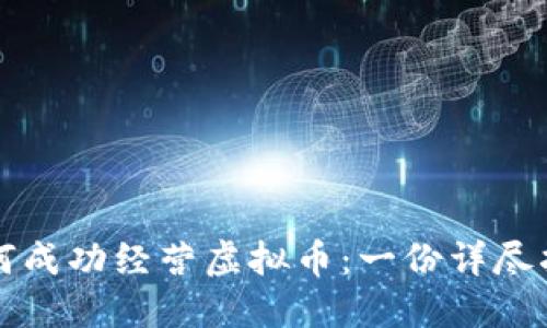 如何成功经营虚拟币:一份详尽指南