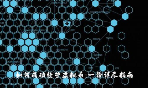 如何成功经营虚拟币:一份详尽指南