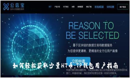 如何轻松获取少量HT币:TP钱包用户指南