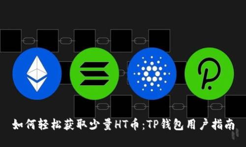 如何轻松获取少量HT币:TP钱包用户指南