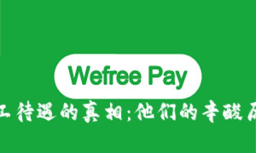揭开虚拟币矿工待遇的真相：他们的辛酸历程与奖励机制