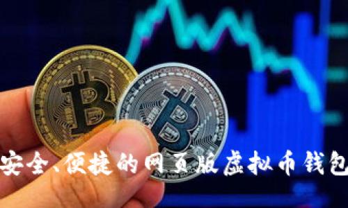 网页
畅享安全、便捷的网页版虚拟币钱包体验