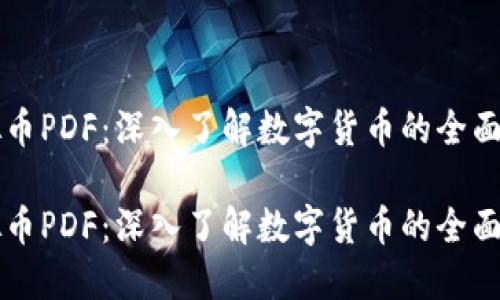 虚拟币PDF:深入了解数字货币的全面指南
虚拟币PDF:深入了解数字货币的全面指南