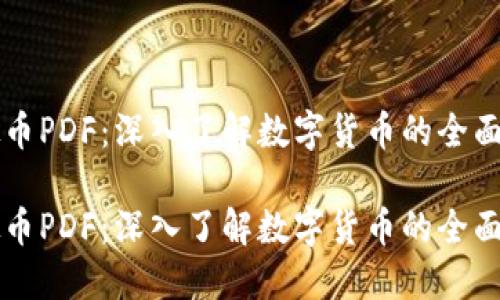 虚拟币PDF:深入了解数字货币的全面指南
虚拟币PDF:深入了解数字货币的全面指南