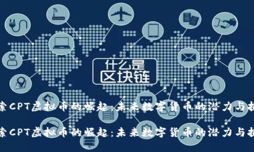 探索CPT虚拟币的崛起:未来数字货币的潜力与挑战
探索CPT虚拟币的崛起:未来数字货币的潜力与挑战