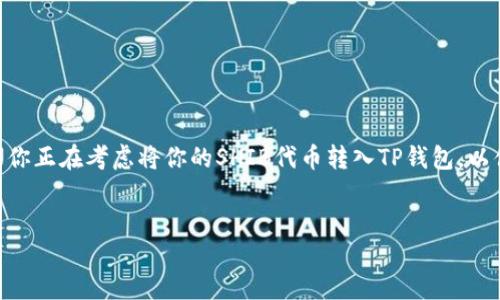 如何将SHIB转入TP钱包:详细操作指南
在今天的数字货币世界中,以太坊网络上的Shiba Inu(SHIB)因其独特的社区文化和潜在的投资价值而受到越来越多投资者的关注。如果你正在考虑将你的SHIB代币转入TP钱包,以便更好地管理和保护你的加密资产,那么你来对地方了!在接下来的内容中,我将为你提供一份详细的操作指南,帮助你轻松搞定这一过程。
优质
轻松将SHIB转入TP钱包的完整操作指南