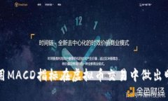 如何使用MACD指标在虚拟币