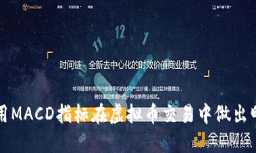 如何使用MACD指标在虚拟币交易中做出明智决策