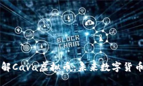 深入了解Cava虚拟币:未来数字货币的潜力