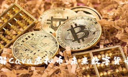 深入了解Cava虚拟币:未来数字货币的潜力