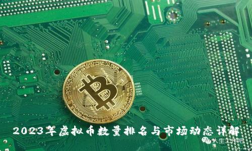 2023年虚拟币数量排名与市场动态详解